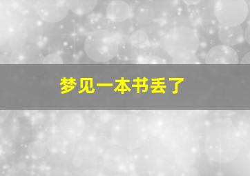 梦见一本书丢了