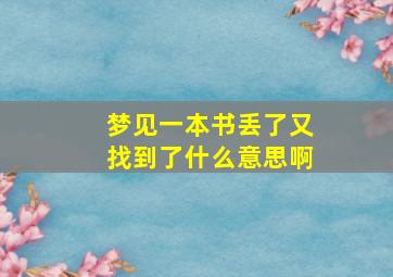 梦见一本书丢了又找到了什么意思啊