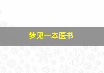 梦见一本医书