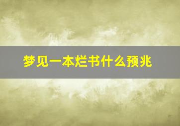 梦见一本烂书什么预兆