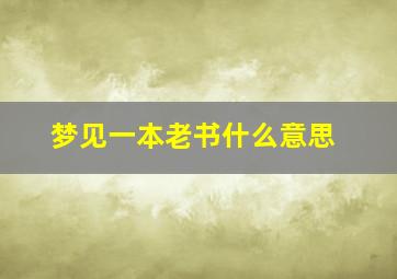 梦见一本老书什么意思