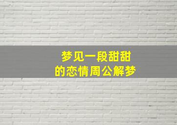 梦见一段甜甜的恋情周公解梦