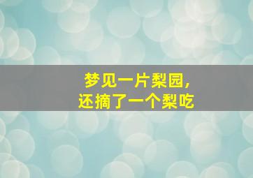 梦见一片梨园,还摘了一个梨吃