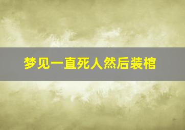 梦见一直死人然后装棺