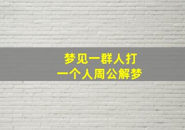 梦见一群人打一个人周公解梦