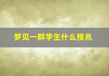 梦见一群学生什么预兆