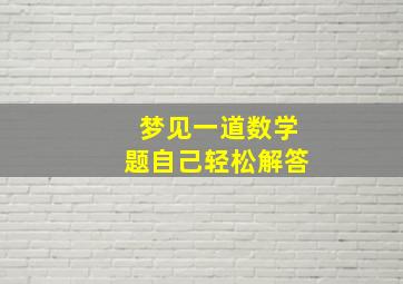 梦见一道数学题自己轻松解答