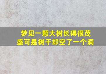 梦见一颗大树长得很茂盛可是树干却空了一个洞