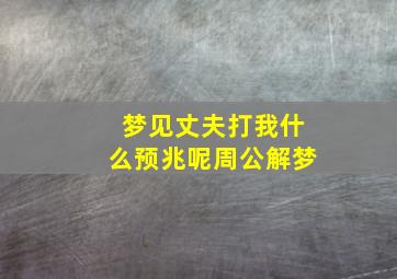 梦见丈夫打我什么预兆呢周公解梦