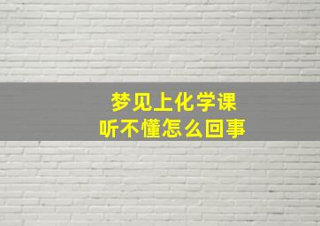 梦见上化学课听不懂怎么回事