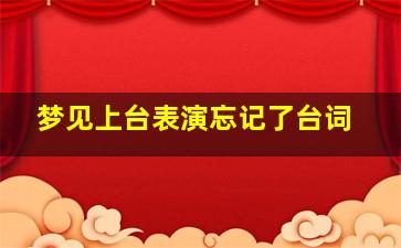 梦见上台表演忘记了台词