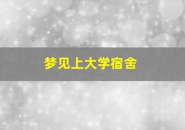 梦见上大学宿舍