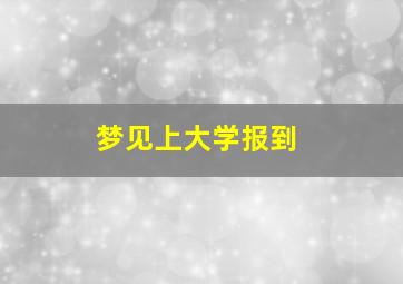 梦见上大学报到