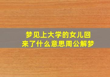 梦见上大学的女儿回来了什么意思周公解梦