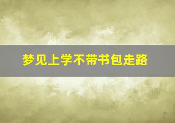 梦见上学不带书包走路