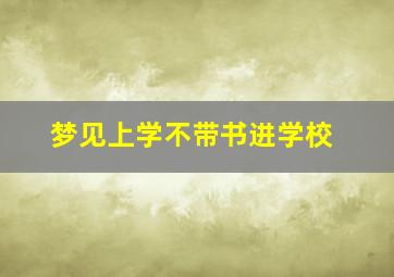 梦见上学不带书进学校