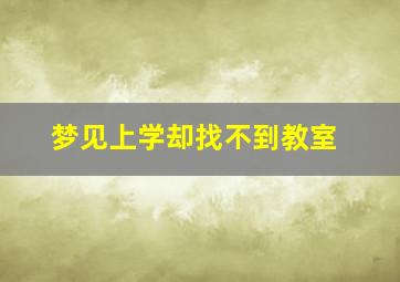 梦见上学却找不到教室