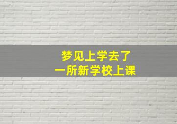 梦见上学去了一所新学校上课