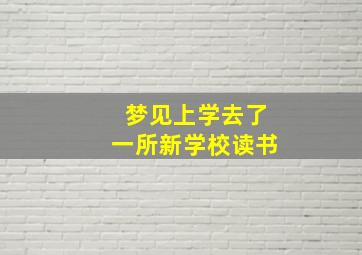 梦见上学去了一所新学校读书