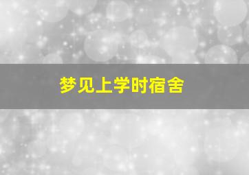 梦见上学时宿舍