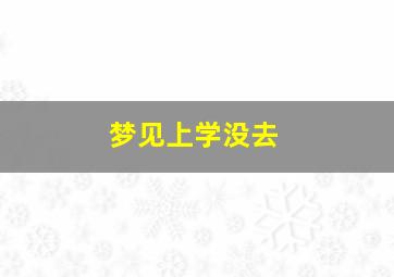 梦见上学没去