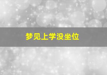 梦见上学没坐位