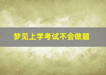 梦见上学考试不会做题