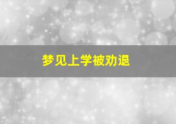 梦见上学被劝退