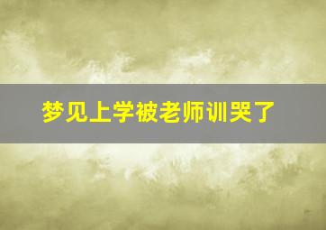 梦见上学被老师训哭了