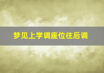 梦见上学调座位往后调