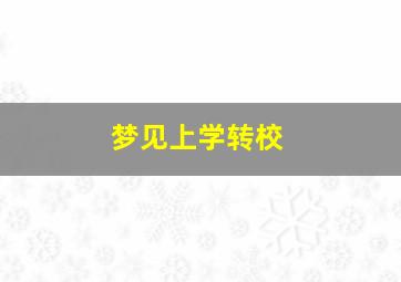 梦见上学转校