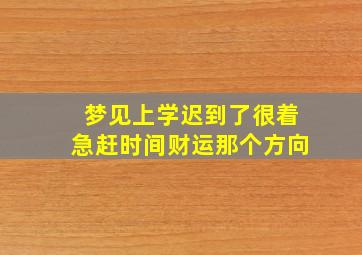 梦见上学迟到了很着急赶时间财运那个方向