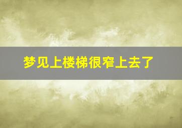 梦见上楼梯很窄上去了