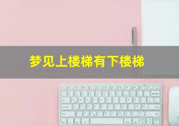 梦见上楼梯有下楼梯