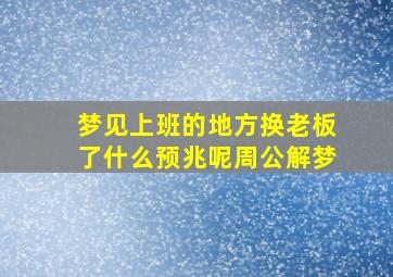 梦见上班的地方换老板了什么预兆呢周公解梦