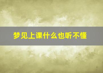 梦见上课什么也听不懂