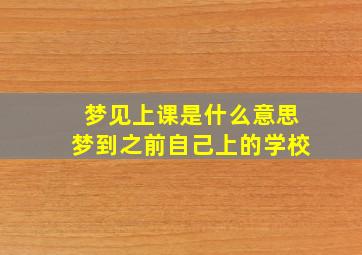 梦见上课是什么意思梦到之前自己上的学校