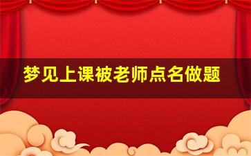 梦见上课被老师点名做题