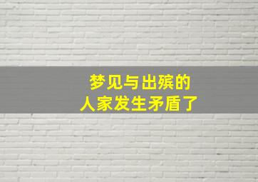 梦见与出殡的人家发生矛盾了