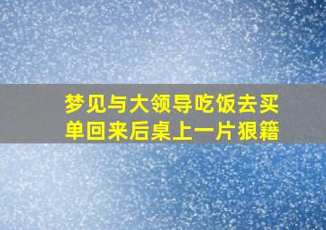 梦见与大领导吃饭去买单回来后桌上一片狠籍