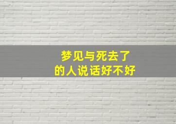 梦见与死去了的人说话好不好