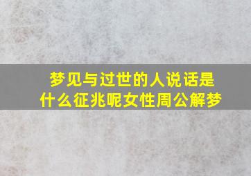 梦见与过世的人说话是什么征兆呢女性周公解梦