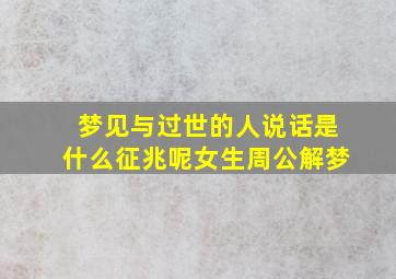 梦见与过世的人说话是什么征兆呢女生周公解梦