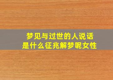 梦见与过世的人说话是什么征兆解梦呢女性