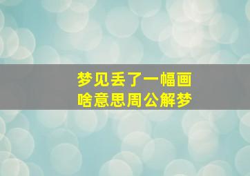 梦见丢了一幅画啥意思周公解梦