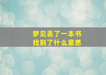 梦见丢了一本书找到了什么意思