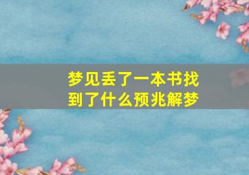 梦见丢了一本书找到了什么预兆解梦