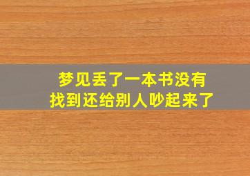 梦见丢了一本书没有找到还给别人吵起来了