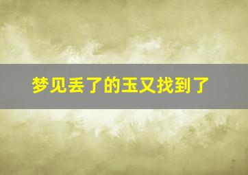 梦见丢了的玉又找到了