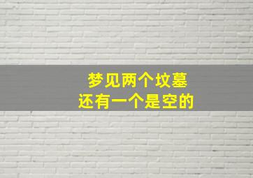 梦见两个坟墓还有一个是空的